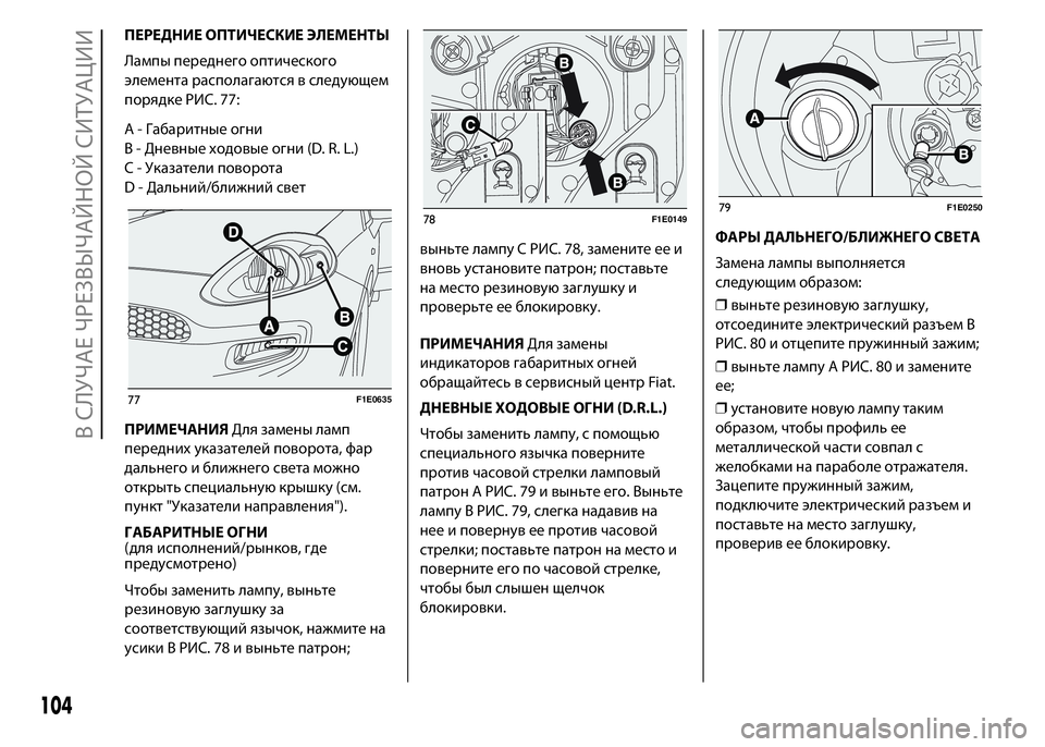 FIAT PUNTO 2015  Руководство по эксплуатации и техобслуживанию (in Russian) ПЕРЕДНИЕ ОПТИЧЕСКИЕ ЭЛЕМЕНТЫ
Лампы переднего оптического
элемента располагаются в следующем
порядке РИС. 77: