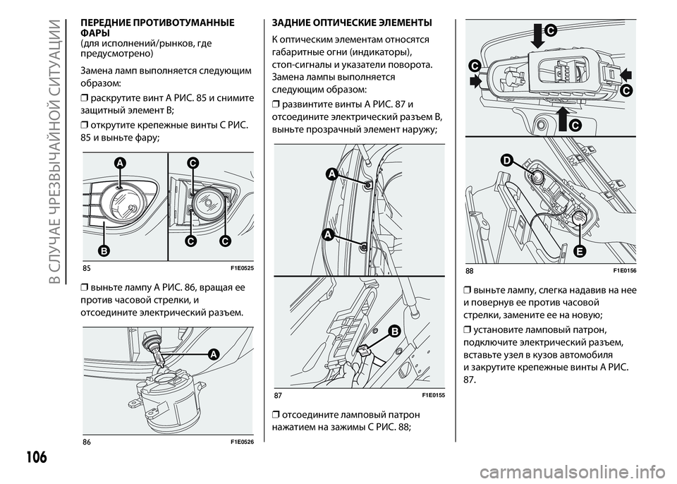 FIAT PUNTO 2015  Руководство по эксплуатации и техобслуживанию (in Russian) ПЕРЕДНИЕ ПРОТИВОТУМАННЫЕ
ФАРЫ
(для исполнений/рынков, где
предусмотрено)
Замена ламп выполняется следующим
