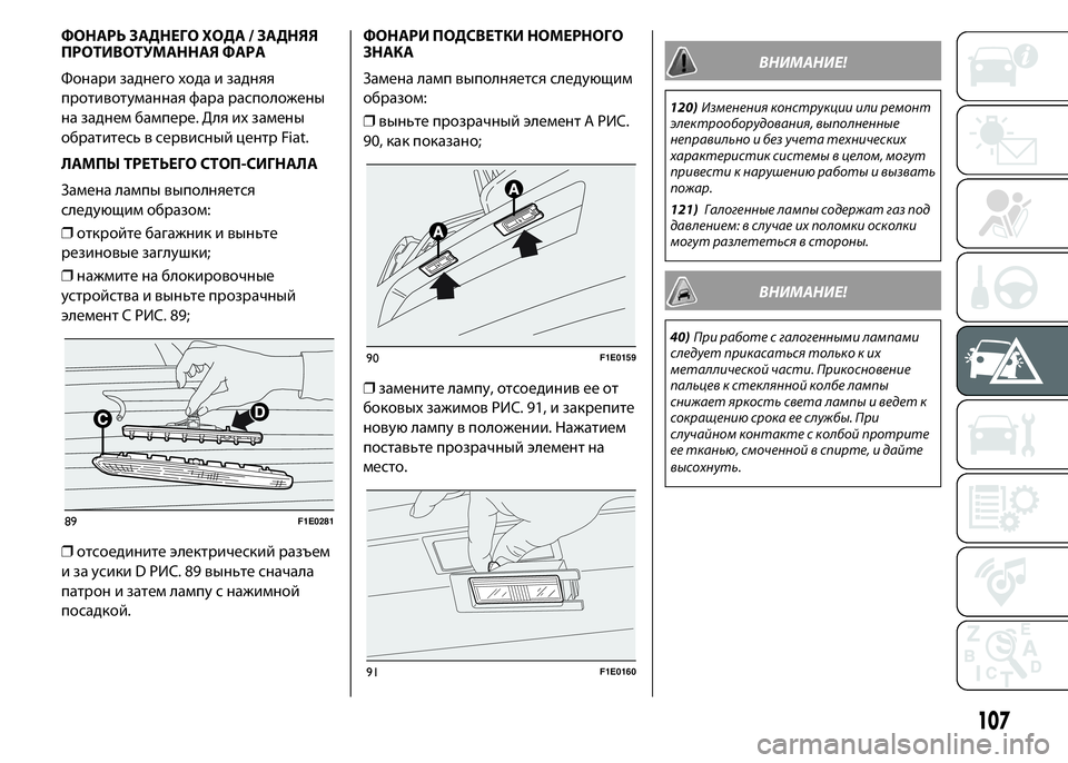 FIAT PUNTO 2015  Руководство по эксплуатации и техобслуживанию (in Russian) ФОНАРЬ ЗАДНЕГО ХОДА / ЗАДНЯЯ
ПРОТИВОТУМАННАЯ ФАРА
Фонари заднего хода и задняя
противотуманная фара располо