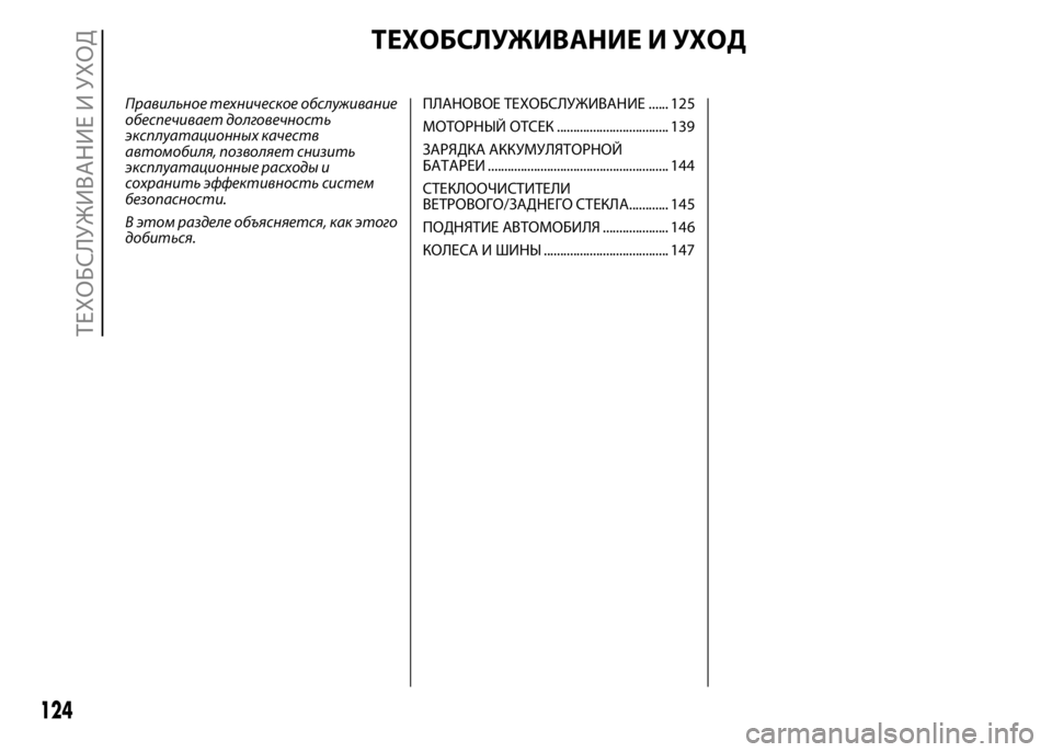 FIAT PUNTO 2016  Руководство по эксплуатации и техобслуживанию (in Russian) ТЕХОБСЛУЖИВАНИЕ И УХОД
Правильное техническое обслуживание
обеспечивает долговечность
эксплуатационных к