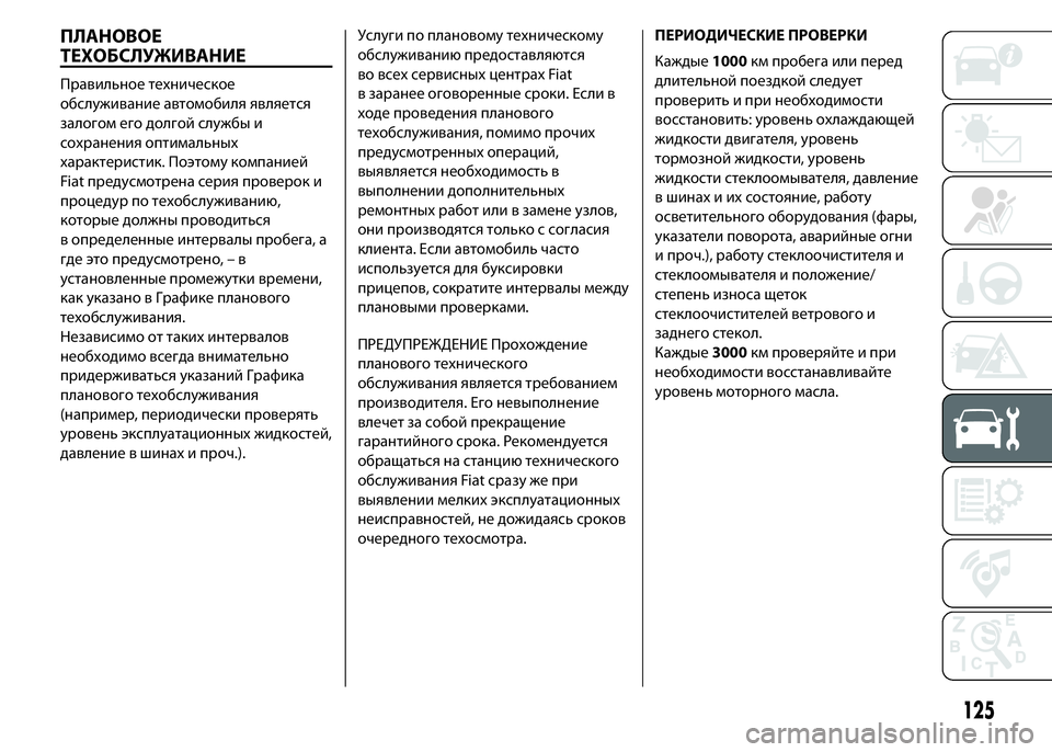 FIAT PUNTO 2016  Руководство по эксплуатации и техобслуживанию (in Russian) ПЛАНОВОЕ
ТЕХОБСЛУЖИВАНИЕ
Правильное техническое
обслуживание автомобиля является
залогом его долгой служб