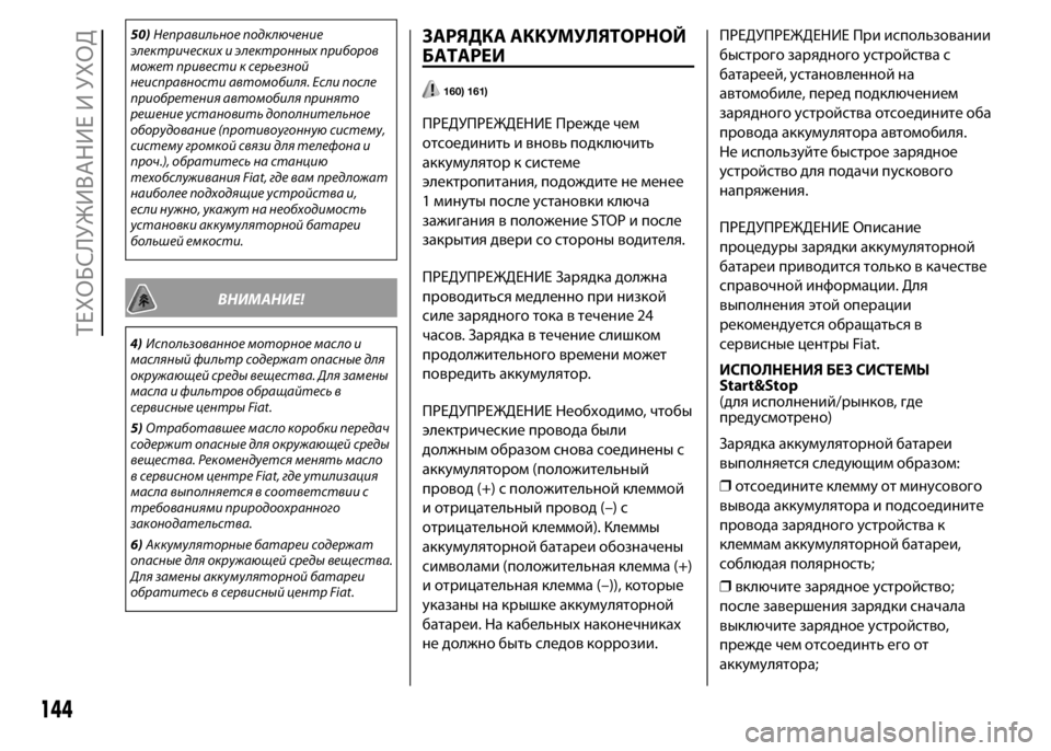 FIAT PUNTO 2016  Руководство по эксплуатации и техобслуживанию (in Russian) 50)Неправильное подключение
электрических и электронных приборов
может привести к серьезной
неисправности а