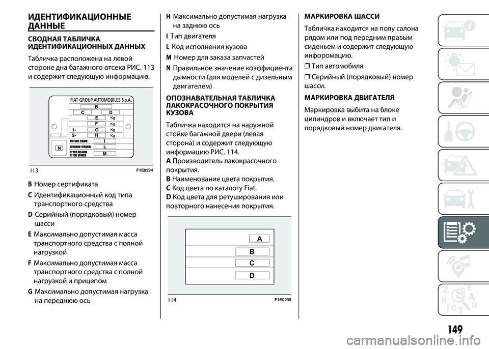 FIAT PUNTO 2016  Руководство по эксплуатации и техобслуживанию (in Russian) ИДЕНТИФИКАЦИОННЫЕ
ДАННЫЕ
СВОДНАЯ ТАБЛИЧКА
ИДЕНТИФИКАЦИОННЫХ ДАННЫХ
Табличка расположена на левой
стороне 