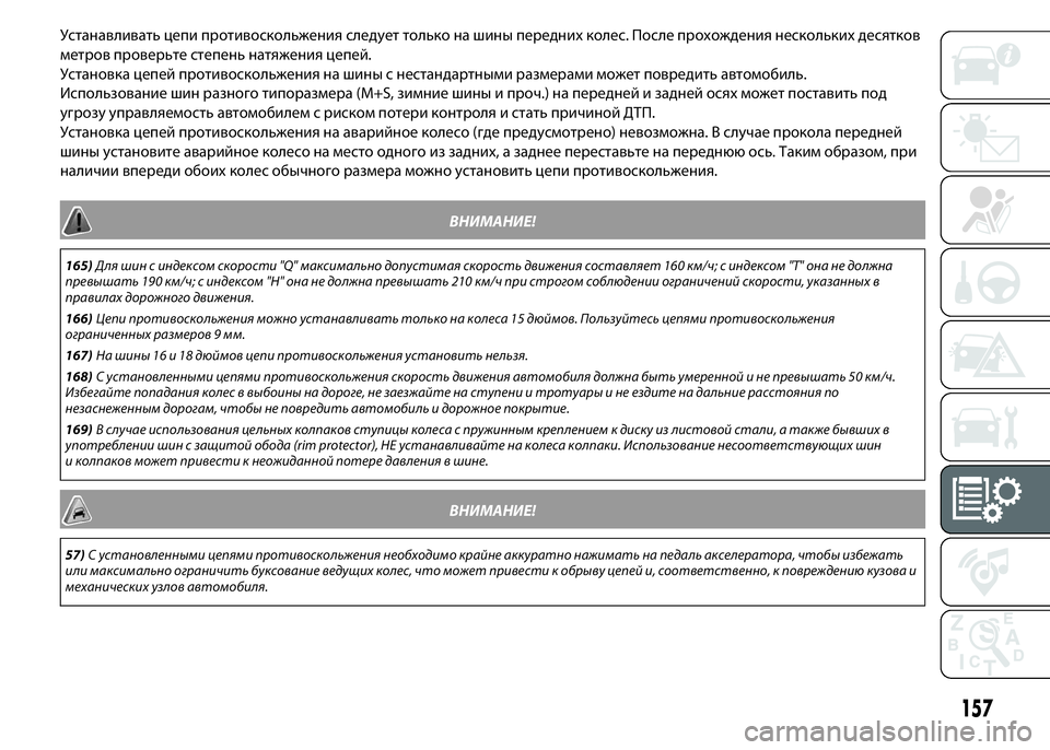 FIAT PUNTO 2015  Руководство по эксплуатации и техобслуживанию (in Russian) Устанавливать цепи противоскольжения следует только на шины переднихколес. После прохождения несколькихде