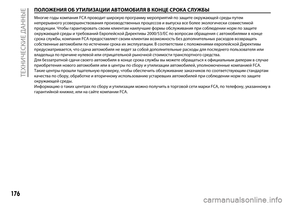 FIAT PUNTO 2015  Руководство по эксплуатации и техобслуживанию (in Russian) ПОЛОЖЕНИЯ ОБ УТИЛИЗАЦИИ АВТОМОБИЛЯ В КОНЦЕ СРОКА СЛУЖБЫ
Многие годы компания FCA проводит широкую программу м