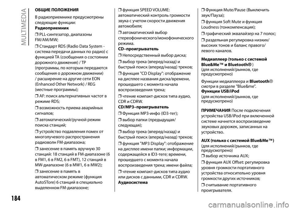 FIAT PUNTO 2016  Руководство по эксплуатации и техобслуживанию (in Russian) ОБЩИЕ ПОЛОЖЕНИЯ
В радиоприемнике предусмотрены
следующие функции:
Радиоприемник
❒PLL-синтезатор, диапазоны
F