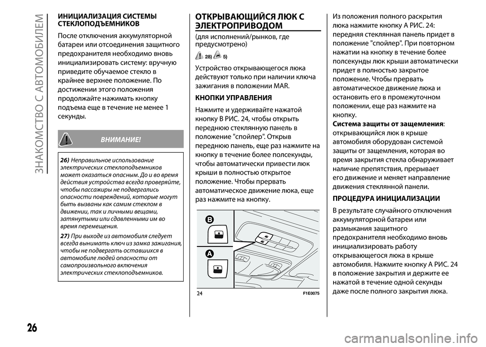 FIAT PUNTO 2015  Руководство по эксплуатации и техобслуживанию (in Russian) ИНИЦИАЛИЗАЦИЯ СИСТЕМЫ
СТЕКЛОПОДЪЕМНИКОВ
После отключения аккумуляторной
батареи или отсоединения защитно