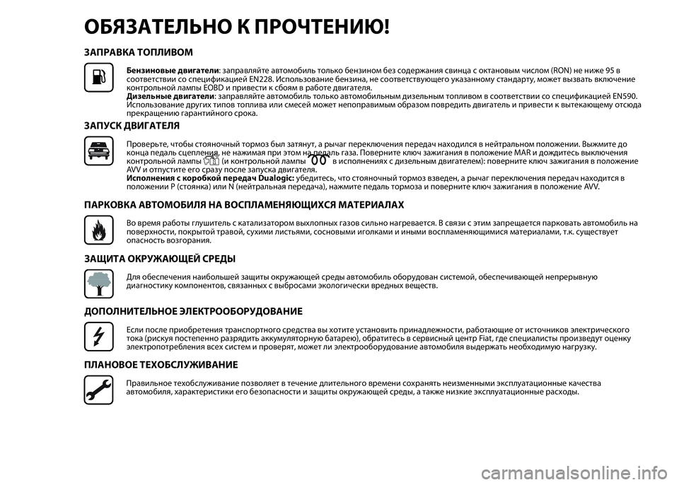 FIAT PUNTO 2015 Руководство по эксплуатации и техобслуживанию (in Russian) ОБЯЗАТЕЛЬНО К ПРОЧТЕНИЮ!
ЗАПРАВКА ТОПЛИВОМ
Бензиновые двигатели: заправляйте автомобиль только бензином бе FIAT PUNTO 2015 Руководство по эксплуатации и техобслуживанию (in Russian) ОБЯЗАТЕЛЬНО К ПРОЧТЕНИЮ!
ЗАПРАВКА ТОПЛИВОМ
Бензиновые двигатели: заправляйте автомобиль только бензином бе