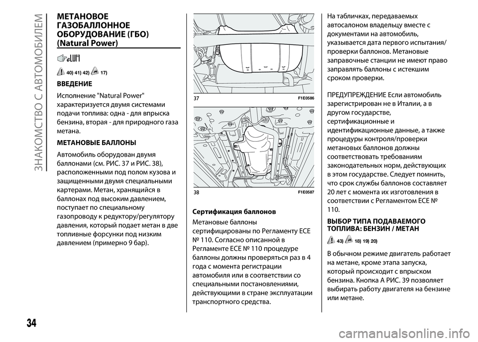 FIAT PUNTO 2015  Руководство по эксплуатации и техобслуживанию (in Russian) МЕТАНОВОЕ
ГАЗОБАЛЛОННОЕ
ОБОРУДОВАНИЕ (ГБО)
(Natural Power)
40) 41) 42)17)
ВВЕДЕНИЕ
Исполнение "Natural Power"
характеризует