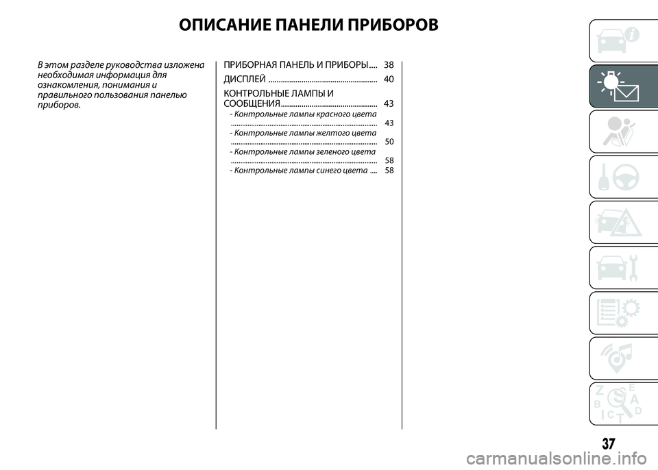 FIAT PUNTO 2015  Руководство по эксплуатации и техобслуживанию (in Russian) ОПИСАНИЕ ПАНЕЛИ ПРИБОРОВ
В этом разделе руководства изложена
необходимая информация для
ознакомления, пони