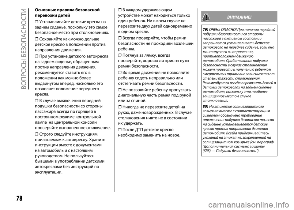 FIAT PUNTO 2015  Руководство по эксплуатации и техобслуживанию (in Russian) Основные правила безопасной
перевозки детей
❒Устанавливайте детские кресла на
заднем сиденье, поскольку эт