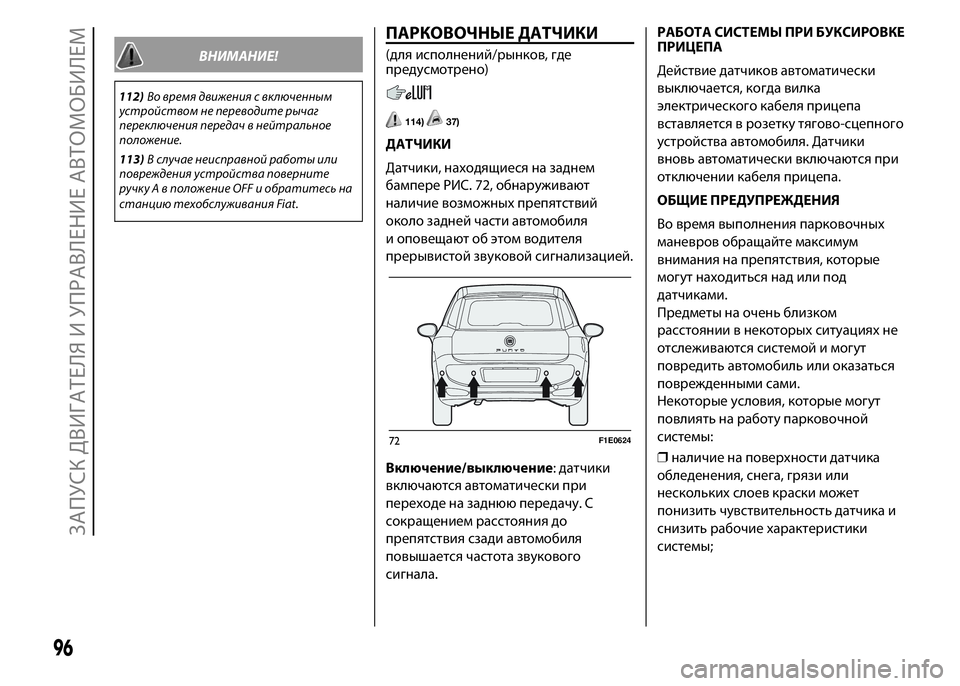 FIAT PUNTO 2015  Руководство по эксплуатации и техобслуживанию (in Russian) ВНИМАНИЕ!
112)Во время движения с включенным
устройством не переводите рычаг
переключения передач в нейтральн