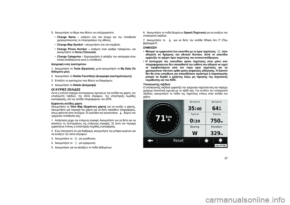 FIAT FREEMONT 2013  ΒΙΒΛΙΟ ΧΡΗΣΗΣ ΚΑΙ ΣΥΝΤΗΡΗΣΗΣ (in Greek) 5. Ακουμπήστε το θέμα που θέλετε να επεξεργαστείτε.•Change Name – εισάγετε ένα νέο όνομα για τJfν τοποθεσία
χρJfσιμο