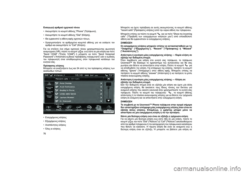 FIAT FREEMONT 2013  ΒΙΒΛΙΟ ΧΡΗΣΗΣ ΚΑΙ ΣΥΝΤΗΡΗΣΗΣ (in Greek) Εισαγωγή αριθμού ηHbητικού τόνου
• Ακουμπήστε το κουμπί οθόνJfς “Phone” (ΤJfλέφωνο),
• Ακουμπήστε το κουμπί οθόνJ