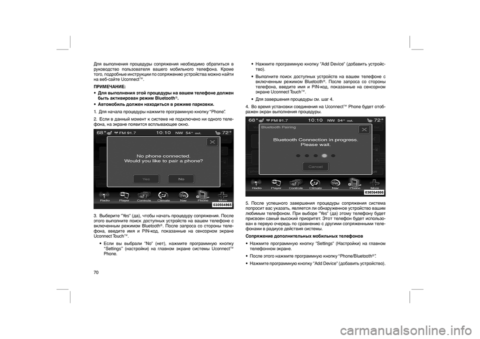 FIAT FREEMONT 2012 Руководство по эксплуатации и техобслуживанию (in Russian) Для выполнения процедуры сопряжения необходимо обратиться в
руководство пользователя вашего мобильного те FIAT FREEMONT 2012 Руководство по эксплуатации и техобслуживанию (in Russian) Для выполнения процедуры сопряжения необходимо обратиться в
руководство пользователя вашего мобильного те