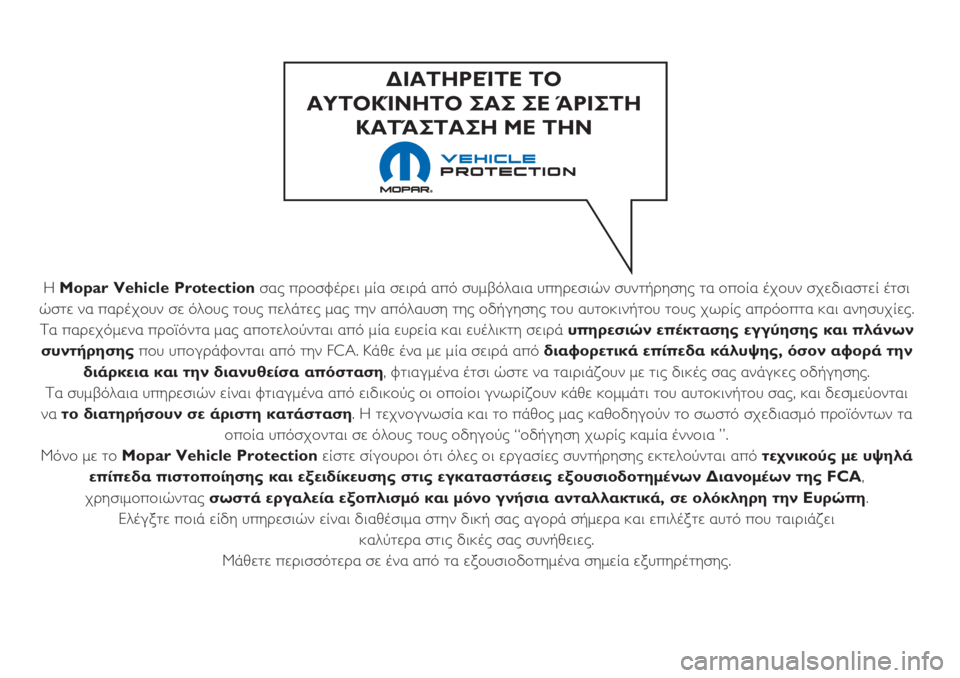 FIAT 500 2018 ΒΙΒΛΙΟ ΧΡΗΣΗΣ ΚΑΙ ΣΥΝΤΗΡΗΣΗΣ (in Greek) Η Mopar Vehicle Protectionσας προσφέρει μία σειρά από συμβόλαια υπηρεσιών συντήρησης τα οποία έχουν σχεδιαστεί έτσι
ώστ FIAT 500 2018 ΒΙΒΛΙΟ ΧΡΗΣΗΣ ΚΑΙ ΣΥΝΤΗΡΗΣΗΣ (in Greek) Η Mopar Vehicle Protectionσας προσφέρει μία σειρά από συμβόλαια υπηρεσιών συντήρησης τα οποία έχουν σχεδιαστεί έτσι
ώστ