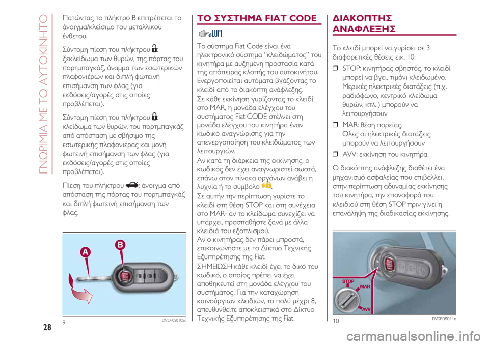 FIAT 500 2018 ΒΙΒΛΙΟ ΧΡΗΣΗΣ ΚΑΙ ΣΥΝΤΗΡΗΣΗΣ (in Greek) ΓΝΩΡΙΜΙΑ ΜΕ ΤΟ ΑΥΤΟΚΙΝΗΤΟ
28
ΤΟ ΣΥΣΤΗΜΑ FIAT CODE
Το σύστημα Fiat Code είναι ένα
ηλεκτρονικό σύστημα “κλειδώματος” τ FIAT 500 2018 ΒΙΒΛΙΟ ΧΡΗΣΗΣ ΚΑΙ ΣΥΝΤΗΡΗΣΗΣ (in Greek) ΓΝΩΡΙΜΙΑ ΜΕ ΤΟ ΑΥΤΟΚΙΝΗΤΟ
28
ΤΟ ΣΥΣΤΗΜΑ FIAT CODE
Το σύστημα Fiat Code είναι ένα
ηλεκτρονικό σύστημα “κλειδώματος” τ