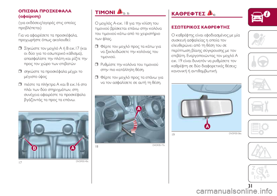 FIAT 500 2018 ΒΙΒΛΙΟ ΧΡΗΣΗΣ ΚΑΙ ΣΥΝΤΗΡΗΣΗΣ (in Greek) 31
ΤΙΜΟΝΙ 2) 3)
Ο μοχλός A-εικ. 18 για την κλίση του
τιμονιού βρίσκεται επάνω στην κολόνα
του τιμονιού κάτω από το χ FIAT 500 2018 ΒΙΒΛΙΟ ΧΡΗΣΗΣ ΚΑΙ ΣΥΝΤΗΡΗΣΗΣ (in Greek) 31
ΤΙΜΟΝΙ 2) 3)
Ο μοχλός A-εικ. 18 για την κλίση του
τιμονιού βρίσκεται επάνω στην κολόνα
του τιμονιού κάτω από το χ