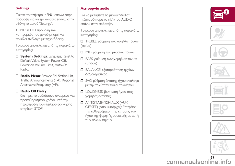 FIAT 500 2018 ΒΙΒΛΙΟ ΧΡΗΣΗΣ ΚΑΙ ΣΥΝΤΗΡΗΣΗΣ (in Greek) 67
Settings
Πιέστε το πλήκτρο MENU επάνω στην
πρόσοψη για να εμφανίσετε επάνω στην
οθόνη το μενού ‘’Settings’’.
ΣΗΜΕΙΩ FIAT 500 2018 ΒΙΒΛΙΟ ΧΡΗΣΗΣ ΚΑΙ ΣΥΝΤΗΡΗΣΗΣ (in Greek) 67
Settings
Πιέστε το πλήκτρο MENU επάνω στην
πρόσοψη για να εμφανίσετε επάνω στην
οθόνη το μενού ‘’Settings’’.
ΣΗΜΕΙΩ