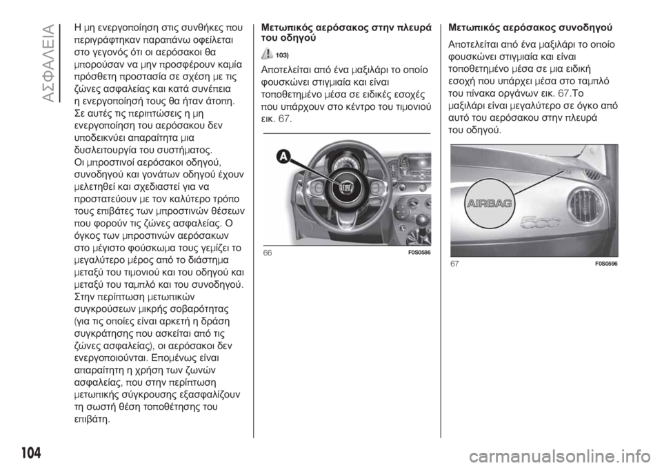 FIAT 500 2020 ΒΙΒΛΙΟ ΧΡΗΣΗΣ ΚΑΙ ΣΥΝΤΗΡΗΣΗΣ (in Greek) Ημη ενεργοποίηση στις συνθήκεςπου
περιγράφτηκανπαραπάνω οφείλεται
στο γεγονός ότι οι αερόσακοι θα
μπορούσα FIAT 500 2020 ΒΙΒΛΙΟ ΧΡΗΣΗΣ ΚΑΙ ΣΥΝΤΗΡΗΣΗΣ (in Greek) Ημη ενεργοποίηση στις συνθήκεςπου
περιγράφτηκανπαραπάνω οφείλεται
στο γεγονός ότι οι αερόσακοι θα
μπορούσα