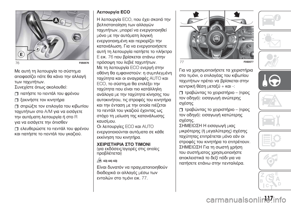 FIAT 500 2020 ΒΙΒΛΙΟ ΧΡΗΣΗΣ ΚΑΙ ΣΥΝΤΗΡΗΣΗΣ (in Greek) Με αυτή τη λειτουργία το σύστημα
αποφασίζειπότε θα κάνει την αλλαγή
των ταχυτήτων.
Συνεχίστε όπως ακολουθεί:
FIAT 500 2020 ΒΙΒΛΙΟ ΧΡΗΣΗΣ ΚΑΙ ΣΥΝΤΗΡΗΣΗΣ (in Greek) Με αυτή τη λειτουργία το σύστημα
αποφασίζειπότε θα κάνει την αλλαγή
των ταχυτήτων.
Συνεχίστε όπως ακολουθεί: