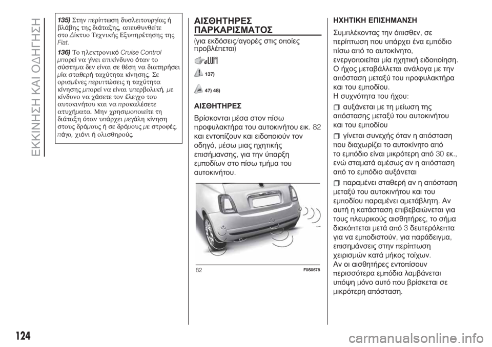 FIAT 500 2020 ΒΙΒΛΙΟ ΧΡΗΣΗΣ ΚΑΙ ΣΥΝΤΗΡΗΣΗΣ (in Greek) 135)Στηνπερίπτωση δυσλειτουργίαςή
βλάβης της διάταξης,απευθυνθείτε
στοΔίκτυο Τεχνικής Εξυπηρέτησης της
Fiat.
13 FIAT 500 2020 ΒΙΒΛΙΟ ΧΡΗΣΗΣ ΚΑΙ ΣΥΝΤΗΡΗΣΗΣ (in Greek) 135)Στηνπερίπτωση δυσλειτουργίαςή
βλάβης της διάταξης,απευθυνθείτε
στοΔίκτυο Τεχνικής Εξυπηρέτησης της
Fiat.
13