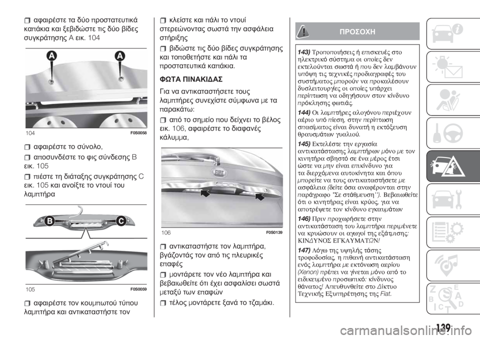 FIAT 500 2020 ΒΙΒΛΙΟ ΧΡΗΣΗΣ ΚΑΙ ΣΥΝΤΗΡΗΣΗΣ (in Greek) αφαιρέστε τα δύοπροστατευτικά
καπάκια και ξεβιδώστε τις δύο βίδες
συγκράτησηςAεικ. 104
αφαιρέστε το σύνολο,
απ FIAT 500 2020 ΒΙΒΛΙΟ ΧΡΗΣΗΣ ΚΑΙ ΣΥΝΤΗΡΗΣΗΣ (in Greek) αφαιρέστε τα δύοπροστατευτικά
καπάκια και ξεβιδώστε τις δύο βίδες
συγκράτησηςAεικ. 104
αφαιρέστε το σύνολο,
απ