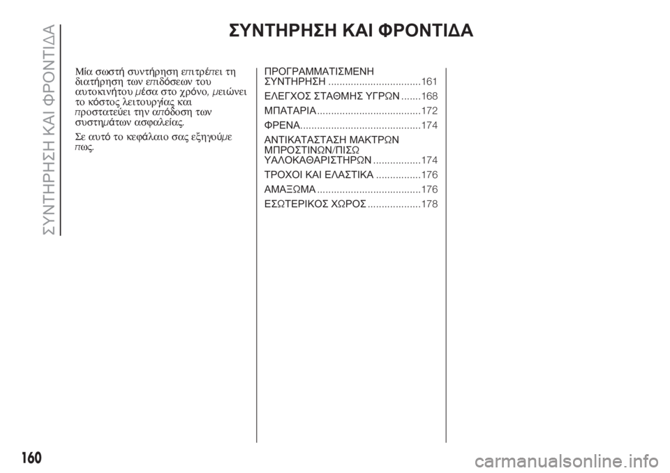FIAT 500 2020  ΒΙΒΛΙΟ ΧΡΗΣΗΣ ΚΑΙ ΣΥΝΤΗΡΗΣΗΣ (in Greek) ΣΥΝΤΗΡΗΣΗ ΚΑΙ ΦΡΟΝΤΙΔΑ
Μία σωστήσυντήρηση επιτρέπει τη
διατήρηση των επιδόσεων του
αυτοκινήτουμέσα στο χρό