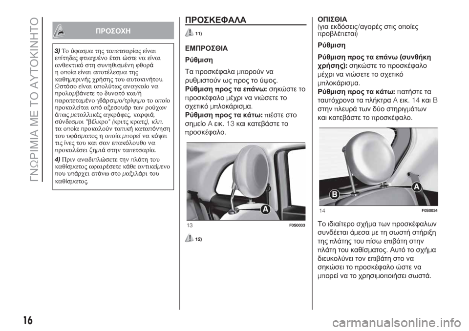FIAT 500 2020 ΒΙΒΛΙΟ ΧΡΗΣΗΣ ΚΑΙ ΣΥΝΤΗΡΗΣΗΣ (in Greek) ΠΡΟΣΟΧΗ
3)Τούφασμα της ταπετσαρίας είναι
επίτηδες φτιαγμένοέτσιώστε να είναι
ανθεκτικόστη συνηθισμένη φθορ FIAT 500 2020 ΒΙΒΛΙΟ ΧΡΗΣΗΣ ΚΑΙ ΣΥΝΤΗΡΗΣΗΣ (in Greek) ΠΡΟΣΟΧΗ
3)Τούφασμα της ταπετσαρίας είναι
επίτηδες φτιαγμένοέτσιώστε να είναι
ανθεκτικόστη συνηθισμένη φθορ