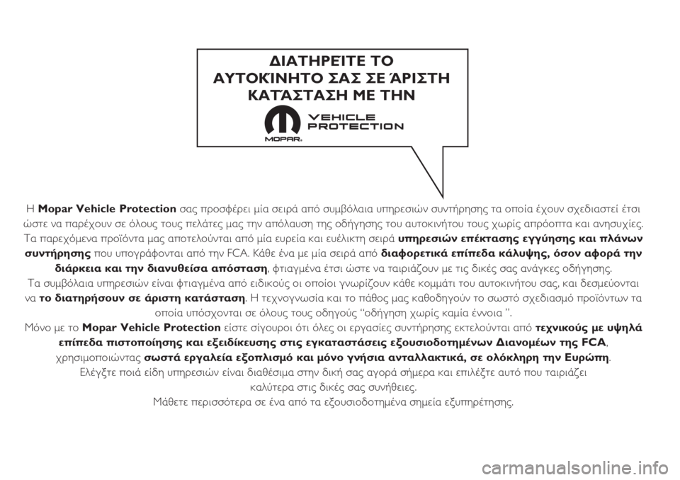 FIAT 500 2020 ΒΙΒΛΙΟ ΧΡΗΣΗΣ ΚΑΙ ΣΥΝΤΗΡΗΣΗΣ (in Greek) Η Mopar Vehicle Protectionσας προσφέρει μία σειρά από συμβόλαια υπηρεσιών συντήρησης τα οποία έχουν σχεδιαστεί έτσι
ώστ FIAT 500 2020 ΒΙΒΛΙΟ ΧΡΗΣΗΣ ΚΑΙ ΣΥΝΤΗΡΗΣΗΣ (in Greek) Η Mopar Vehicle Protectionσας προσφέρει μία σειρά από συμβόλαια υπηρεσιών συντήρησης τα οποία έχουν σχεδιαστεί έτσι
ώστ