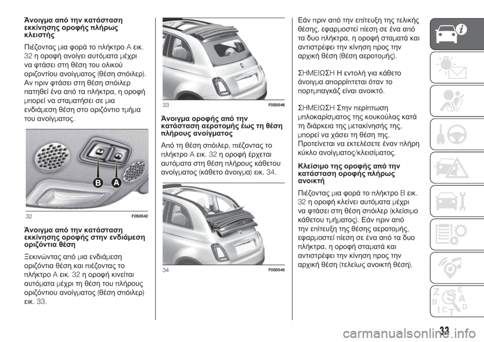 FIAT 500 2020 ΒΙΒΛΙΟ ΧΡΗΣΗΣ ΚΑΙ ΣΥΝΤΗΡΗΣΗΣ (in Greek) Άνοιγμααπό την κατάσταση
εκκίνησης οροφήςπλήρως
κλειστής
Πιέζονταςμια φορά τοπλήκτροAεικ.
32η οροφή ανοίγει FIAT 500 2020 ΒΙΒΛΙΟ ΧΡΗΣΗΣ ΚΑΙ ΣΥΝΤΗΡΗΣΗΣ (in Greek) Άνοιγμααπό την κατάσταση
εκκίνησης οροφήςπλήρως
κλειστής
Πιέζονταςμια φορά τοπλήκτροAεικ.
32η οροφή ανοίγει
