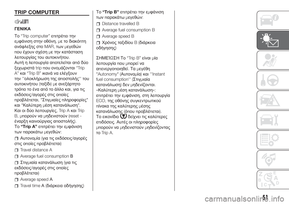 FIAT 500 2020 ΒΙΒΛΙΟ ΧΡΗΣΗΣ ΚΑΙ ΣΥΝΤΗΡΗΣΗΣ (in Greek) TRIP COMPUTER
ΓΕΝΙΚΑ
Το“Trip computer”επιτρέπει την
εμφάνιση στην οθόνη,με το διακόπτη
ανάφλεξης στοMAR,τωνμεγεθών
που έ FIAT 500 2020 ΒΙΒΛΙΟ ΧΡΗΣΗΣ ΚΑΙ ΣΥΝΤΗΡΗΣΗΣ (in Greek) TRIP COMPUTER
ΓΕΝΙΚΑ
Το“Trip computer”επιτρέπει την
εμφάνιση στην οθόνη,με το διακόπτη
ανάφλεξης στοMAR,τωνμεγεθών
που έ