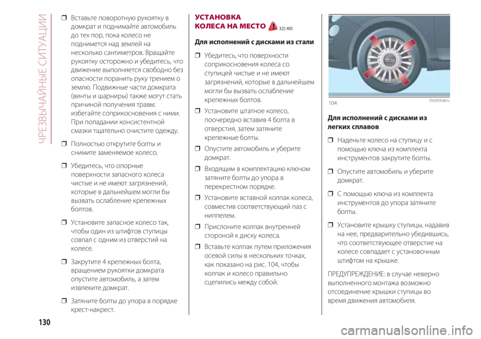 FIAT 500 2018 Руководство по эксплуатации и техобслуживанию (in Russian) ЧРЕЗВЫЧАЙНЫЕ СИТУАЦИИ
130
❒ Вставьте поворотную рукоятку в
домкрат и поднимайте автомобиль
до тех пор, пока к FIAT 500 2018 Руководство по эксплуатации и техобслуживанию (in Russian) ЧРЕЗВЫЧАЙНЫЕ СИТУАЦИИ
130
❒ Вставьте поворотную рукоятку в
домкрат и поднимайте автомобиль
до тех пор, пока к