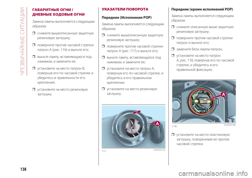 FIAT 500 2018 Руководство по эксплуатации и техобслуживанию (in Russian) ЧРЕЗВЫЧАЙНЫЕ СИТУАЦИИ
138
ГАБАРИТНЫЕ ОГНИ /
ДНЕВНЫЕ ХОДОВЫЕ ОГНИ
Замена лампы выполняется следующим
образом:
FIAT 500 2018 Руководство по эксплуатации и техобслуживанию (in Russian) ЧРЕЗВЫЧАЙНЫЕ СИТУАЦИИ
138
ГАБАРИТНЫЕ ОГНИ /
ДНЕВНЫЕ ХОДОВЫЕ ОГНИ
Замена лампы выполняется следующим
образом: