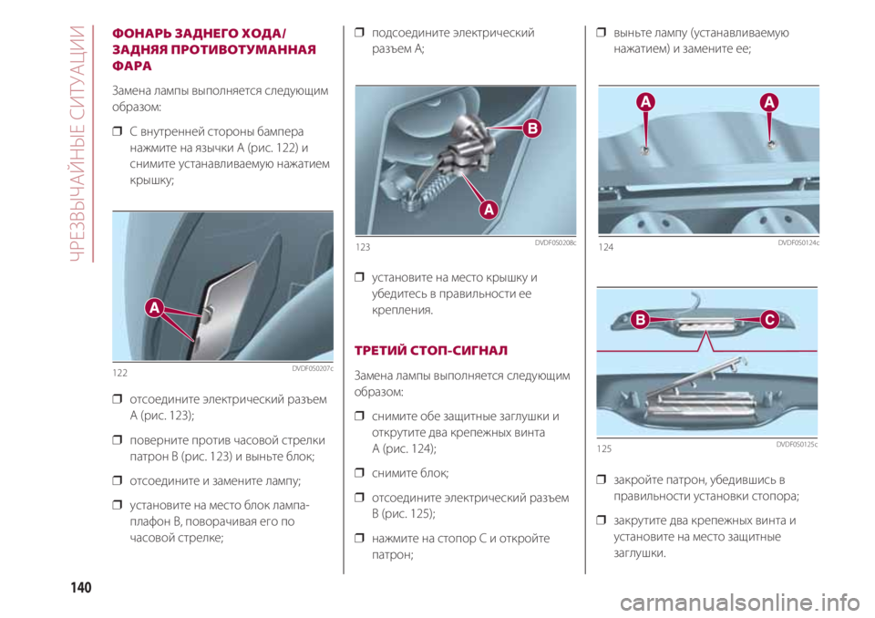 FIAT 500 2018 Руководство по эксплуатации и техобслуживанию (in Russian) ЧРЕЗВЫЧАЙНЫЕ СИТУАЦИИ
140
ФОНАРЬ ЗАДНЕГО ХОДА/
ЗАДНЯЯ ПРОТИВОТУМАННАЯ
ФАРА
Замена лампы выполняется следующи FIAT 500 2018 Руководство по эксплуатации и техобслуживанию (in Russian) ЧРЕЗВЫЧАЙНЫЕ СИТУАЦИИ
140
ФОНАРЬ ЗАДНЕГО ХОДА/
ЗАДНЯЯ ПРОТИВОТУМАННАЯ
ФАРА
Замена лампы выполняется следующи
