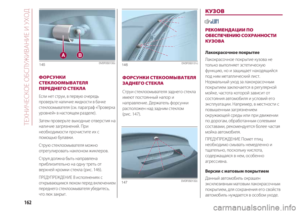 FIAT 500 2018 Руководство по эксплуатации и техобслуживанию (in Russian) ТЕХНИЧЕСКОЕ ОБСЛУЖИВАНИЕ И УХОД
162
ФОРСУНКИ
СТЕКЛООМЫВАТЕЛЯ
ПЕРЕДНЕГО СТЕКЛА
Если нет струи, в первую очере FIAT 500 2018 Руководство по эксплуатации и техобслуживанию (in Russian) ТЕХНИЧЕСКОЕ ОБСЛУЖИВАНИЕ И УХОД
162
ФОРСУНКИ
СТЕКЛООМЫВАТЕЛЯ
ПЕРЕДНЕГО СТЕКЛА
Если нет струи, в первую очере