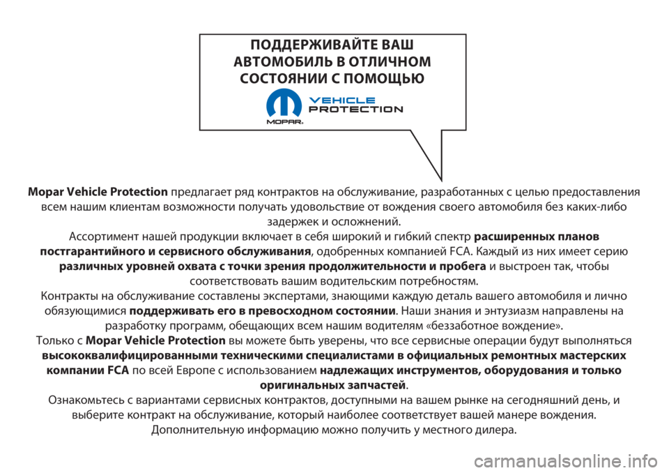 FIAT 500 2018  Руководство по эксплуатации и техобслуживанию (in Russian) Mopar Vehicle Protectionпредлагает ряд контрактов на обслуживание, разработанных с целью предоставления
всем нашим кли