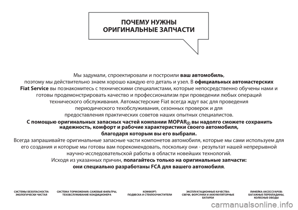 FIAT 500 2018  Руководство по эксплуатации и техобслуживанию (in Russian) Мы задумали, спроектировали и построили ваш автомобиль, 
поэтому мы действительно знаем хорошо каждую его де
