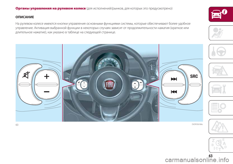 FIAT 500 2018  Руководство по эксплуатации и техобслуживанию (in Russian) 63
Орган управления на рулевом колесе (для исполнений/рынков, для которых это предусмотрено)
ОПИСАНИЕ
На рулев
