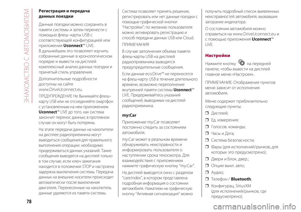 FIAT 500 2018 Руководство по эксплуатации и техобслуживанию (in Russian) ЗНАКОМСТВ С АВТОМОБИЛЕМ
78
Регистрация и передача
данных поездки
Данные поездки можно сохранить в
памяти сис FIAT 500 2018 Руководство по эксплуатации и техобслуживанию (in Russian) ЗНАКОМСТВ С АВТОМОБИЛЕМ
78
Регистрация и передача
данных поездки
Данные поездки можно сохранить в
памяти сис