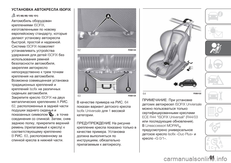 FIAT 500 2020 Руководство по эксплуатации и техобслуживанию (in Russian) УСТАНОВКА АВТОКРЕСЛАISOFIX
97) 98) 99) 100) 101)
Автомобиль оборудован
креплениямиISOFIX,
изготовленными по новому
европе FIAT 500 2020 Руководство по эксплуатации и техобслуживанию (in Russian) УСТАНОВКА АВТОКРЕСЛАISOFIX
97) 98) 99) 100) 101)
Автомобиль оборудован
креплениямиISOFIX,
изготовленными по новому
европе