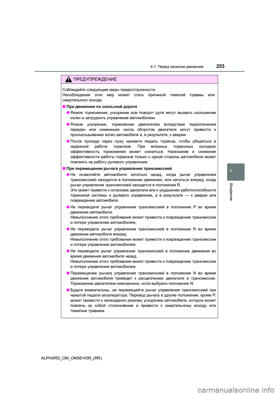 TOYOTA ALPHARD 2019 Руково 2534-1. Перед началом движения
4
Вождение
ALPHARD_OM_OM58145R_(RR)
ПРЕДУПРЕЖДЕНИЕ
Соблюдайте следующие меры предосторожно TOYOTA ALPHARD 2019 Руково 2534-1. Перед началом движения
4
Вождение
ALPHARD_OM_OM58145R_(RR)
ПРЕДУПРЕЖДЕНИЕ
Соблюдайте следующие меры предосторожно