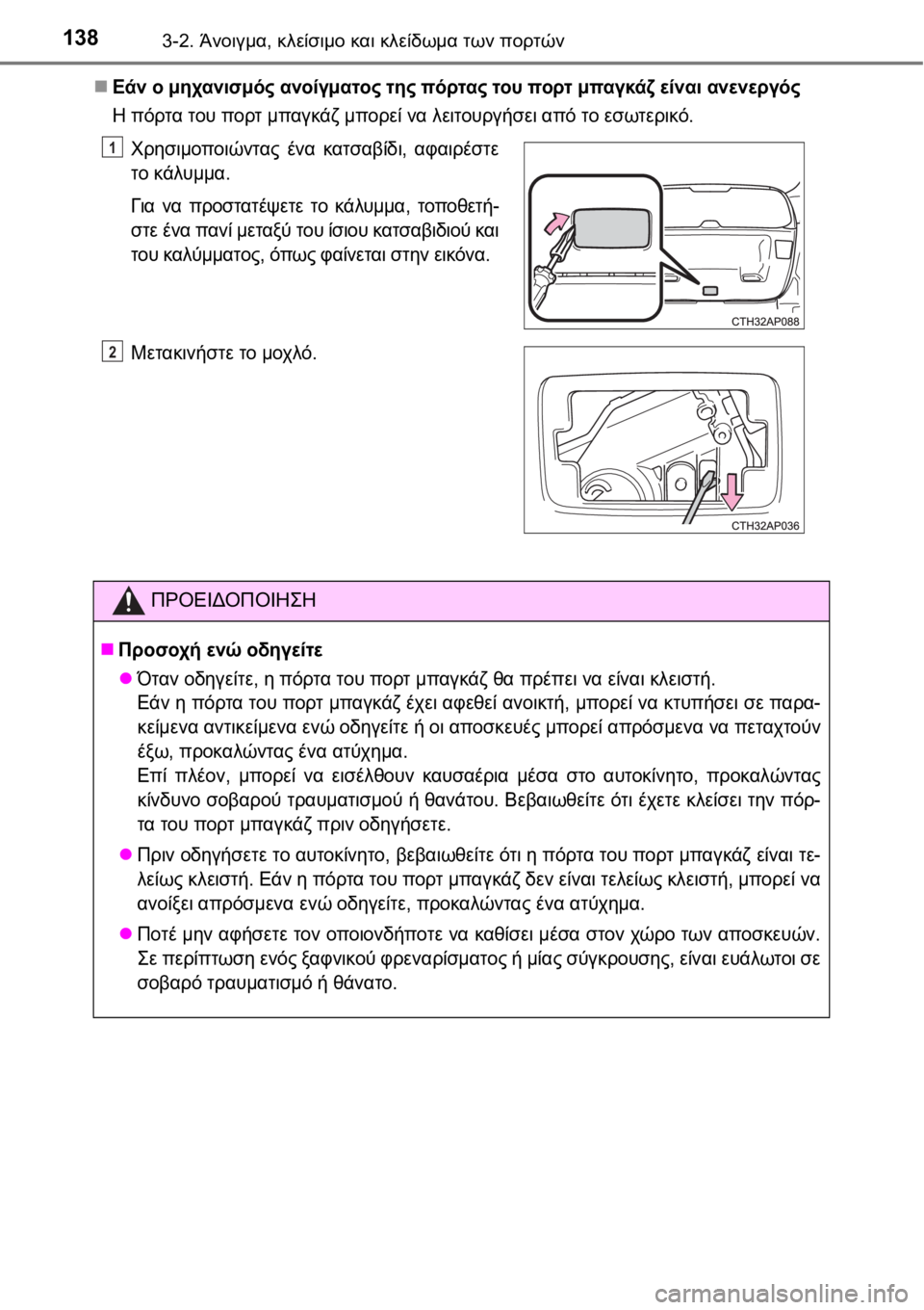 TOYOTA AURIS 2016  ΟΔΗΓΌΣ ΧΡΉΣΗΣ (in Greek) 1383-2. Άνοιγμα, κλείσιμο και κλείδωμα των πορτών
Εάν ο μηχανισμός ανοίγματος της πόρτας του πορτ μπαγκάζ είνα