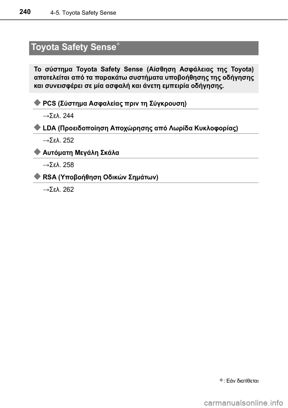 TOYOTA AURIS 2016  ΟΔΗΓΌΣ ΧΡΉΣΗΣ (in Greek) 2404-5. Toyota Safety Sense
PCS (Σύστημα Ασφαλείας πριν τη Σύγκρουση)
→Σελ. 244
LDA (Προειδοποίηση Αποχώρησης από Λωρίδα Κυ