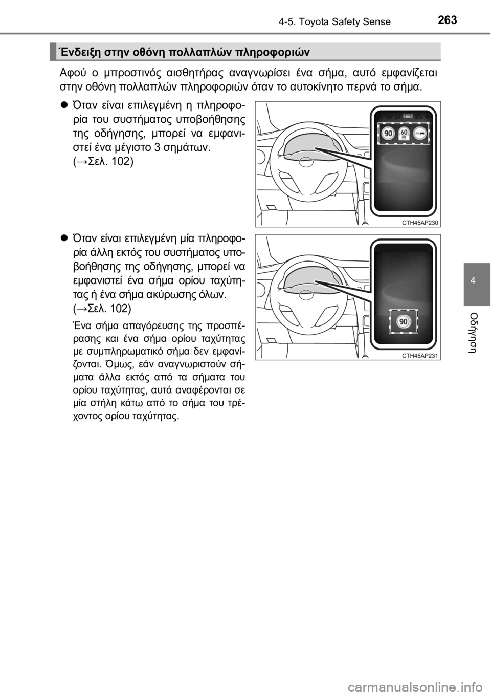 TOYOTA AURIS 2016  ΟΔΗΓΌΣ ΧΡΉΣΗΣ (in Greek) 2634-5. Toyota Safety Sense
4
Οδήγηση
Αφού ο μπροστινός αισθητήρας αναγνωρίσει ένα σήμα, αυτό εμφανίζεται
στην οθόνη πολλ