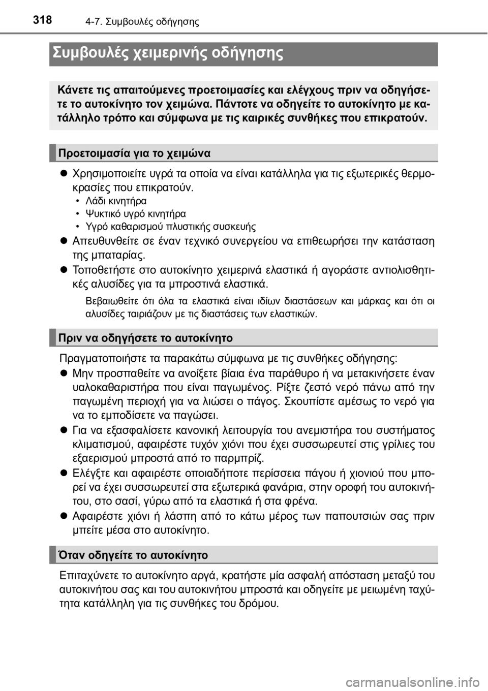TOYOTA AURIS 2016  ΟΔΗΓΌΣ ΧΡΉΣΗΣ (in Greek) 3184-7. Συμβουλές οδήγησης
Χρησιμοποιείτε υγρά τα οποία να είναι κατάλληλα για τις εξωτερικές θερμο-
κρασίες π
