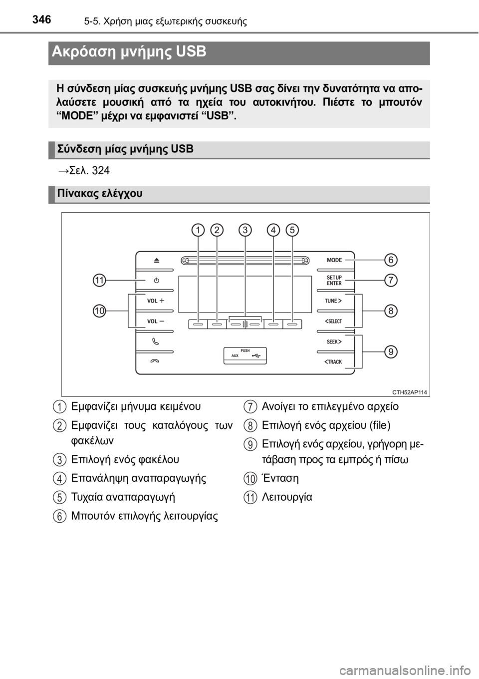 TOYOTA AURIS 2016  ΟΔΗΓΌΣ ΧΡΉΣΗΣ (in Greek) 3465-5. Χρήση μιας εξωτερικής συσκευής
→Σελ. 324
Ακρόαση μνήμης USB
Η σύνδεση μίας συσκευής μνήμης USB σας δίνει την 