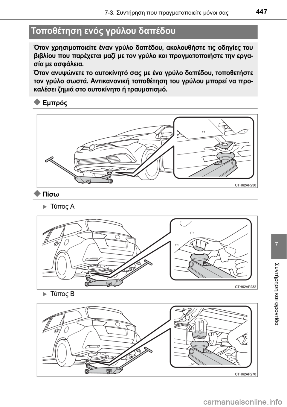 TOYOTA AURIS 2016  ΟΔΗΓΌΣ ΧΡΉΣΗΣ (in Greek) 4477-3. Συντήρηση που πραγματοποιείτε μόνοι σας
7
Συντήρηση και φροντίδα
Εμπρός
Πίσω
Τύ π ο ς Α
Τύ π ο ς Β
Το