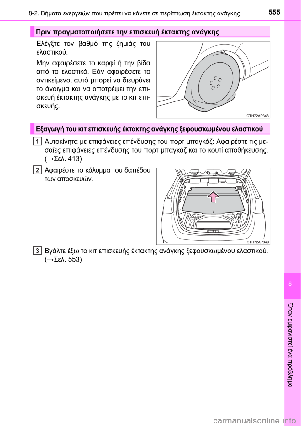 TOYOTA AURIS 2016  ΟΔΗΓΌΣ ΧΡΉΣΗΣ (in Greek) 5558-2. Βήματα ενεργειών που πρέπει να κάνετε σε περίπτωση έκτακτης ανάγκης
8
Όταν εμφανιστεί ένα πρόβλημα
Ελέγξ