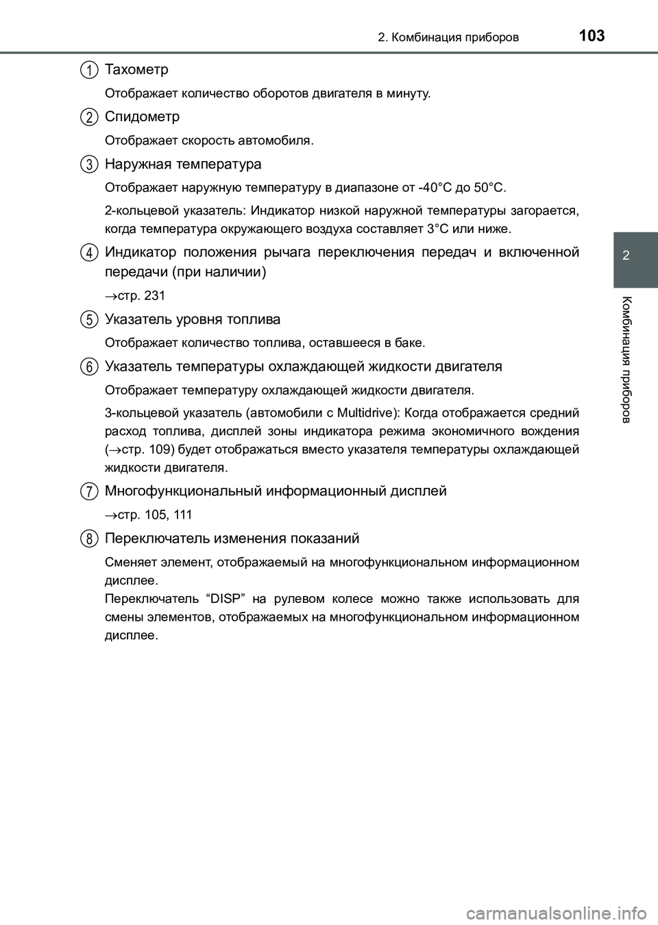 TOYOTA AURIS 2017 Руково 1032. Комбинация приборов
2
Комбинация приборов
UK_AURIS_HB_ER (OM12L02R)
Тахометр
Отображает количество оборотов двигате TOYOTA AURIS 2017 Руково 1032. Комбинация приборов
2
Комбинация приборов
UK_AURIS_HB_ER (OM12L02R)
Тахометр
Отображает количество оборотов двигате